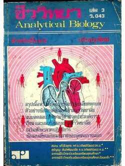 ชีววิทยา เล่ม 3 ว.043 สำหรับชั้น ม.5
