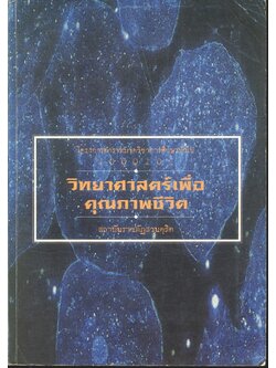 วิทยาศาสตร์เพื่อคุณภาพชีวิต