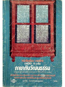 หนังสือเรียน ภาษาไทย รายวิชา ท ๐๕๑ ภาษากับวัฒนธรรม ตามหลักสูตรมัธยมศึกษาตอนปลาย พุทธศักราช ๒๕๒๔
