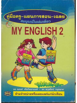 คู่มือครู-แผนการสอน-เฉลย MY ENGLISH 2 ชั้นประถมศึกษาปีที่ 2