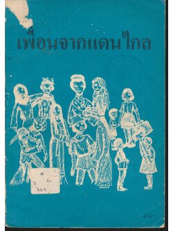 เพื่อนจากแดนไกล