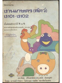 วิชาการงาน งานเกษตร (สัตว์) ง 101 - ง 102 ชั้นมัธยมศึกษาปีที่ 1 (ม.1)