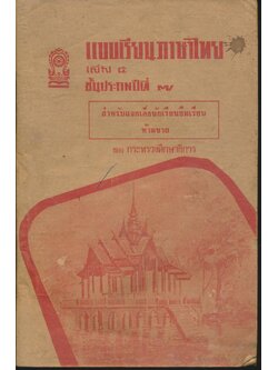 แบบเรียนภาษาไทย เล่ม ๕ ชั้นประถมปีที่ ๗