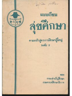 แบบเรียนสุขศึกษา ตามหลักสูตรการศึกษาผู้ใหญ่ ระดับ 3