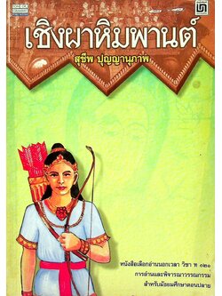 เชิงผาหิมพานต์