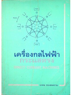 เครื่องกลไฟฟ้ากระแสตรง DIRECT CURRENT MACHINES