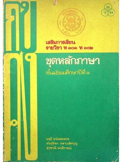 เสริมการเรียนรายวิชา ท ๑๐๑ ท ๑๐๒ ชุดหลักภาษา ชั้นมัธยมศึกษาปีที่ ๑ (มีรอยขีดเขียน)