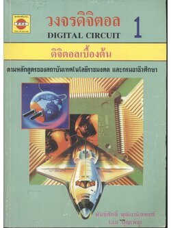วงจรดิจิตอล 1 ดิจิตอลเบื้องต้น