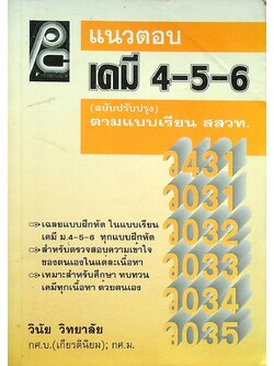แนวตอบ เคมี 4-5-6
