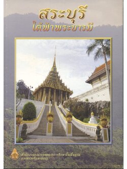 สระบุรี ใต้ฟ้าบารมี หนังสืออ่านเพิ่มเติมกลุ่มสาระการเรียนรู้สังคมศึกษา ศาสนา และวัฒนธรรม ระดับประถมศึกษาและมัธยมศึกษา