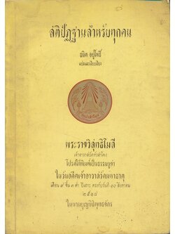 สติปัฏฐานสําหรับทุกคน พระราชวิสุทธิโมลี เจ้าอาวาสวัดหัวลำโพง โปรดให้พิมพ์เป็นธรรมบูชา ในวันอดีตเจ้าอาวาสวัดมหาธาตุ เดือน๙ ขึ้น๓ ค่ำ ปีเถาะ ตรงกับวันที่ ๑๐ สิงหาคม ๒๕๑๘