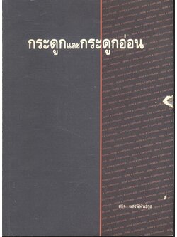 กระดูกและกระดูกอ่อน