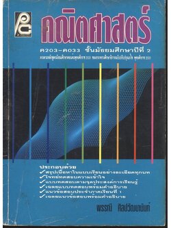 คณิตศาสตร์ ค 203 - ค 033 ชั้นมัธยมศึกษาปีที่ 2