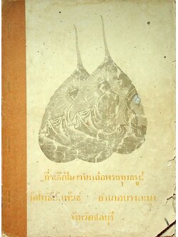 ที่ระลึกในงานหล่อพระพุทธรูป วัดโพธิสัมพันธ์ อ.บางละมุง จ.ชลบุรี