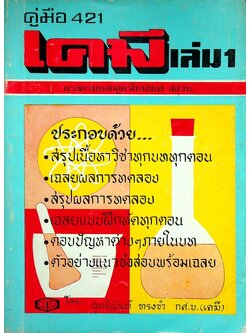 คู่มือ 421 เคมี เล่ม 1