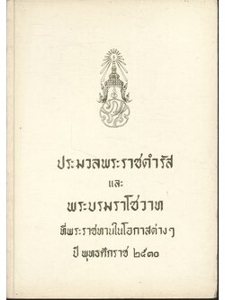 ประมวลพระราชดำรัสและพระบรมราโชวาท ที่พระราชทานในโอกาสต่างๆ ปี พุทธศักราช ๒๕๓๐
