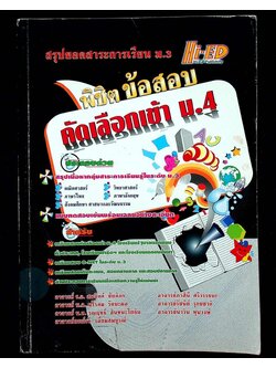 พิชิตข้อสอบคัดเลือกเข้า ม.4