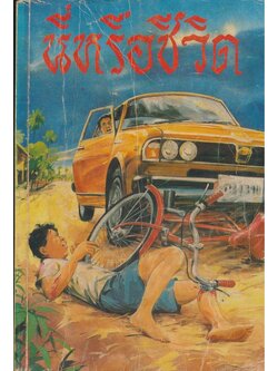 นี่หรือชีวิต ของศาสนาคริสต์