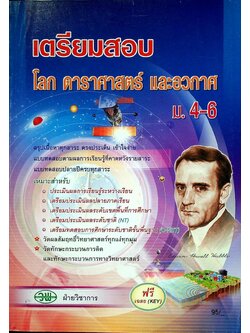 เตรียมสอบ โลก ดาราศาสตร์ และอวกาศ ม.4-6