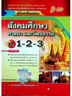 คู่มือเตรียมสอบ สังคมศึกษา ศาสนา และวัฒนธรรม ป.1-2-3