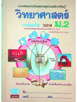 แบบทดสอบประเมินผลตามจุดประสงค์การเรียนรู้ วิทยาศาสตร์ ภาคเรียนที่ 2 ว 204 ม.2