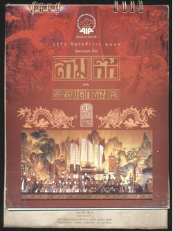 ปฎิทินตั้งโต๊ะ หุ่นกระบอก เรื่อง สามก๊ก ตอน โจโฉแตกทัพเรือ โดย จักรพันธุ์ โปษยกฤต พ.ศ 2546 ของ AIA