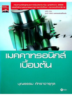 เมคคาทรอนิกส์เบื้องต้น