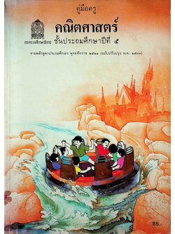 คู่มือครู คณิตศาสตร์ ชั้นประถมศึกษาปีที่ 5 หลักสูตรประถมศึกษา พุทธศักราช 2521