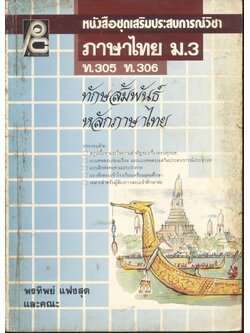 หนังสือชุดเสริมประสบการณ์วิชา ภาษาไทย ม.3 ท.305 ท.306 ทักษสัมพันธ์ หลักภาษาไทย