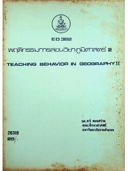 พฤติกรรมการสอนวิชาภูมิศาสตร์ 2