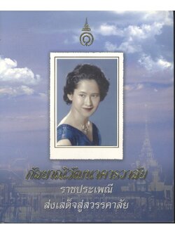 กัลยาณิวัฒนาคารวาลัย ราชประเพณีส่งเสด็จสู่สวรรคาลัย