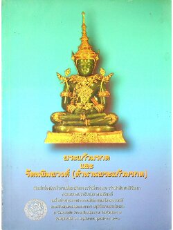 พระแก้วมรกต และ รัตนพิมพวงศ์ (ตำนานพระแก้วมรกต)