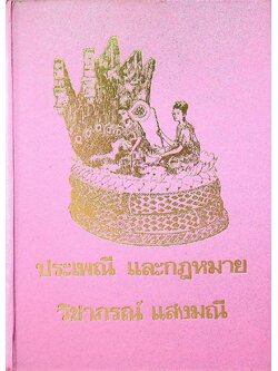 ประเพณี และกฏหมาย