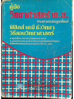 คู่มือ วิทยาศาสตร์ พ.ม. ฟิสิกส์ เคมี ชีววิทยา วิธีสอนวิทยาศาสตร์