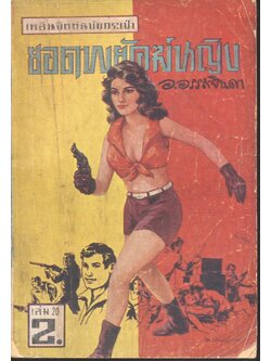 ยอดพยัคฆ์หญิง เล่ม 20 เพลินจิตต์ฉบับกระเป๋า