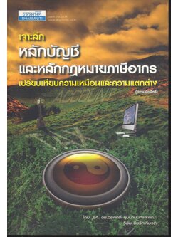 เจาะลึก หลักบัญชีและหลักกฏหมายภาษีอากร เปรียบเทียบความเหมือนและความแตกต่าง