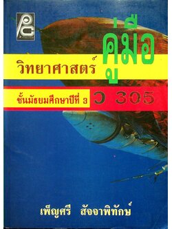 คู่มือวิทยาศาสตร์ ชั้นมัธยมศึกษาปีที่ 3 ว 305