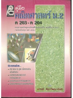 คู่มือคณิตศาสตร์ ม.2 ค 203 - ค 204