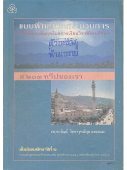 แบบฝึกทักษะกระบวนการเพื่อพัฒนาสัมฤทธิผลการเรียน วิชาสังคมศึกษาส 203 ทวีปของเรา ชั้นมัธยมศึกษาปีที่ 2..ระดับมัธยมศึกษาตอนต้นตามหลักสูตรมัธยมศึกตอนต้นพุทธศักราช.2521 ฉบับปรับปรุง.2533