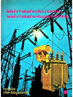 ไฟฟ้ากำลังสำหรับประชาชน : ไฟฟ้ากำลังสำหรับอุตสาหกรรม