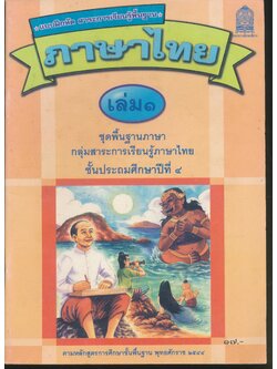 แบบฝึกหัด สาระการเรียนรู้พื้นฐาน ภาษาไทย เล่ม ๑ ชั้นประถมศึกษาปีที่ ๔