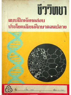 แบบฝึกหัดทดสอบ ชีววิทยา ประโยคมัธยมศึกษาตอนปลาย