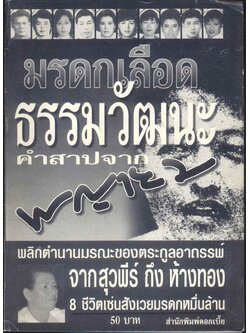 มรดกเลือด ธรรมวัฒนะ คำสาปจากพญายม