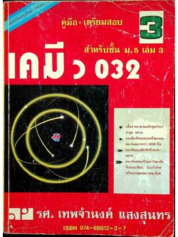 คู่มือ-เตรียมสอบ เคมี ม.5 เล่ม 3 ว 032
