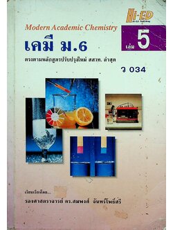 เคมี ม.6 ว 034 เล่ม 5