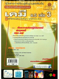 คู่มือสาระการเรียนรู้พื้นฐานและเพิ่มเติม กลุ่มสาระการเรียนรู้วิทยาศาสตร์ เคมี ม.5 เล่ม 3