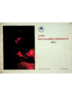 แบบเรียนโครงการรณรงค์เพื่อการเรียนรู้หนังสือแห่งชาติ ชุดที่ ๒