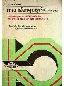 แบบเรียนภาษาอังกฤษธุรกิจ พช 352 สำหรับชั้นมัธยมศึกษาตอนปลาย (แผนกพณิชยการ ปวช.3)