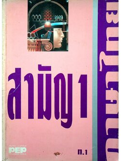 สามัญ 1 ภาษาไทย