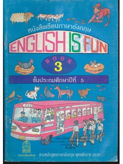 หนังสือเรียนภาษาอังกฤษ ENGLISH IS FUN BOOK 3 ชั้นประถมศึกษาปีที่ 5